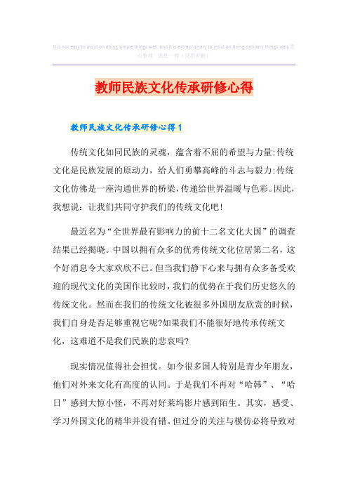 教师民族文化传承研修心得