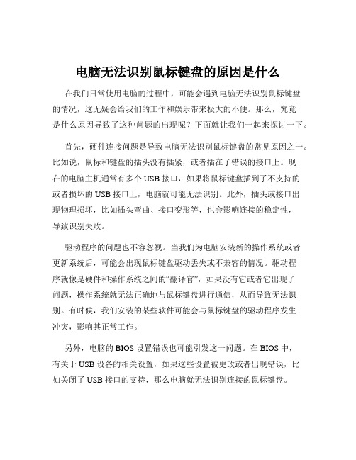 电脑无法识别鼠标键盘的原因是什么