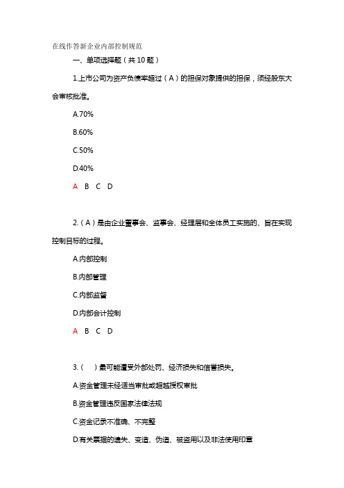 在线作答新企业内部控制规范范文