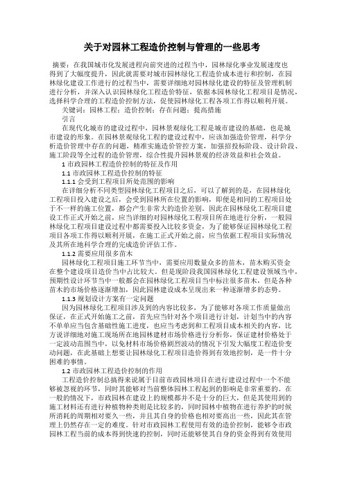 关于对园林工程造价控制与管理的一些思考