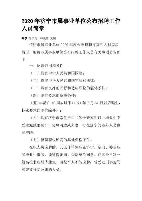 济宁市属事业单位公布招聘工作人员简文档