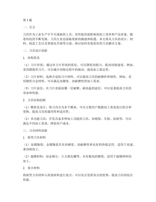 更好的刀具解决方案(3篇)