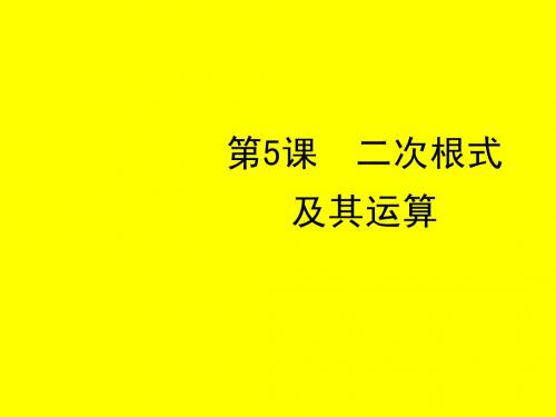 人教版九年级数学二次根式及其运算课件