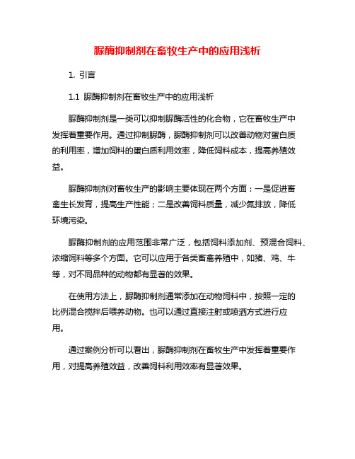 脲酶抑制剂在畜牧生产中的应用浅析