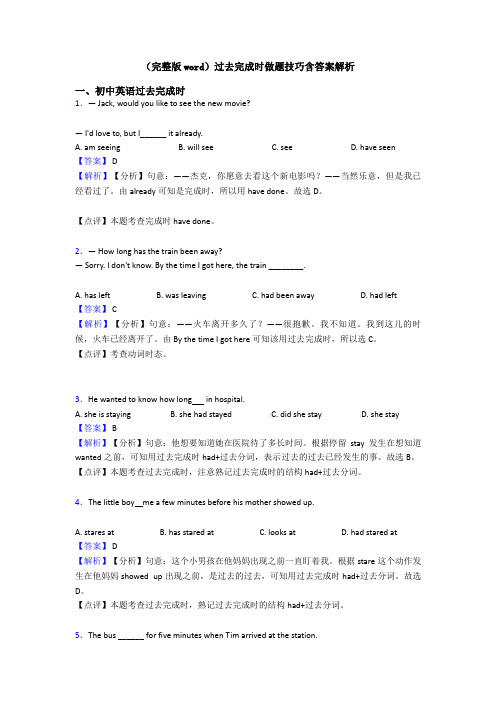 (完整版word)过去完成时做题技巧含答案解析