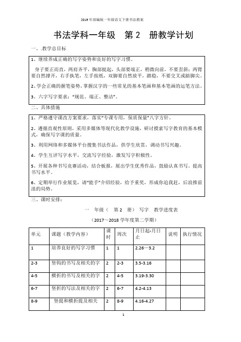 2019年部编版一年级语文下册书法教案