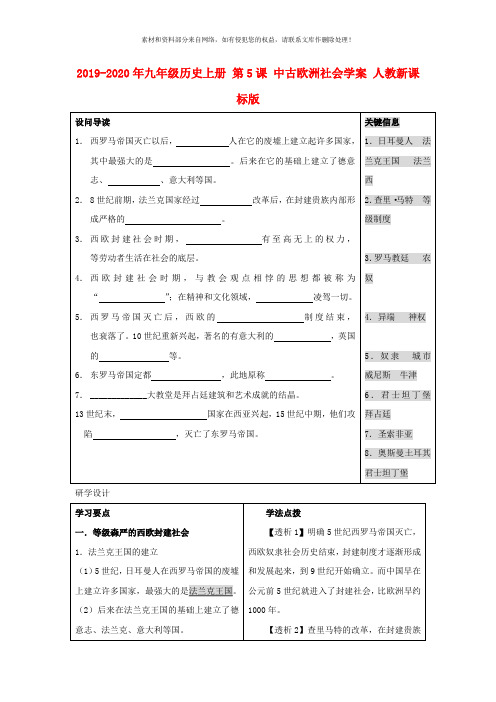 2019-2020年九年级历史上册 第5课 中古欧洲社会学案 人教新课标版