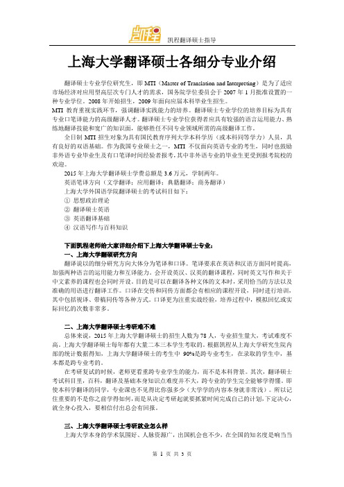 上海大学翻译硕士各细分专业介绍