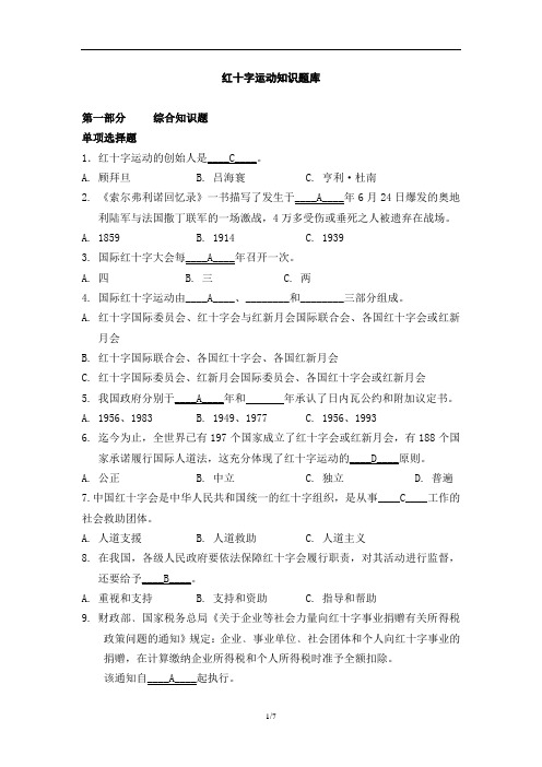 红十字运动知识竞赛题库 (含答案)(1)