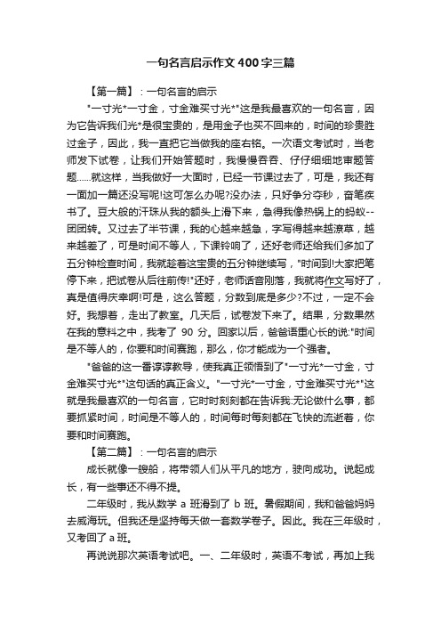 一句名言启示作文400字三篇