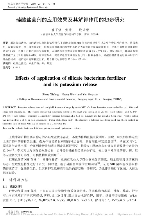 硅酸盐菌剂的应用效果及其解钾作用的初步研究