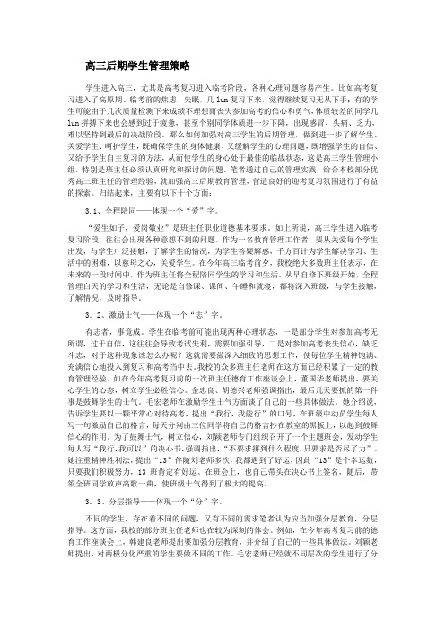 高三后期学生管理策略