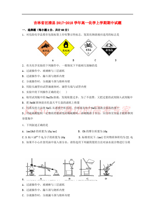 吉林省汪清县2017-2018学年高一化学上学期期中试题