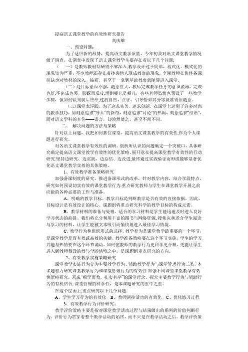 提高语文课堂教学的有效性研究报告