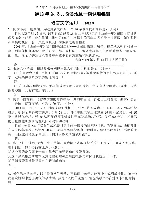 2012年2、3月份各地区一模考试试题集锦----语言得体类