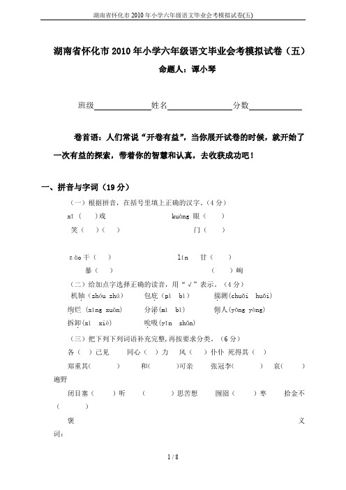 湖南省怀化市2010年小学六年级语文毕业会考模拟试卷(五)