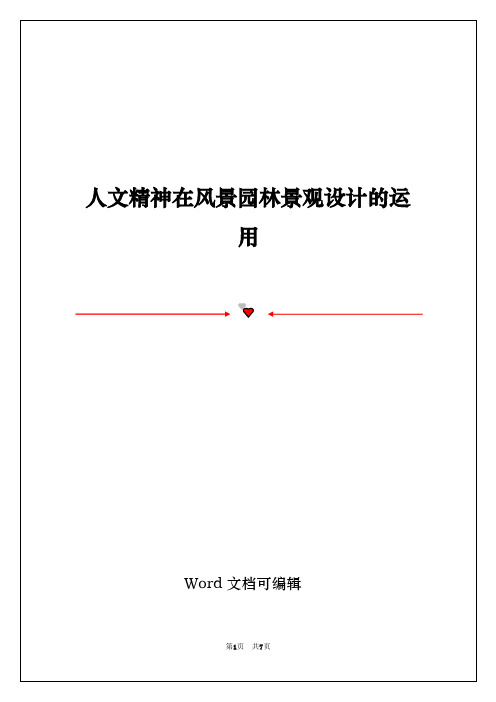 人文精神在风景园林景观设计的运用