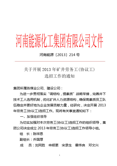 河南能源〔2013〕214号-关于开展2013年矿井劳务工(协议工)选招工作的通知[1]