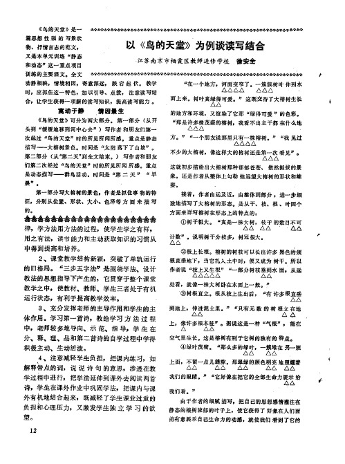 以《鸟的天堂》为例谈读写结合