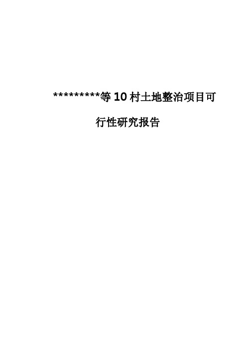 土地整理项目建设可行性研究报告