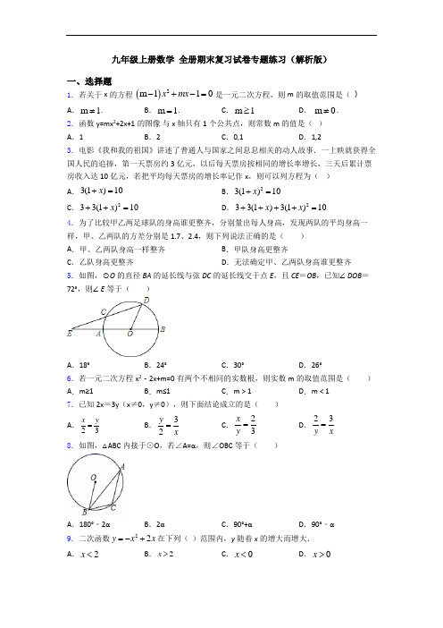 九年级上册数学 全册期末复习试卷专题练习(解析版)