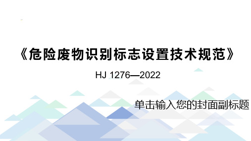 培训课件-《危险废物识别标志设置技术规范》