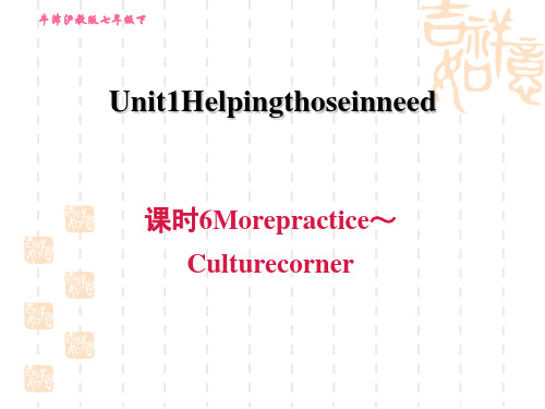 沪教牛津版七年级下册英语Unit1 课时6 More practice～Culture corner