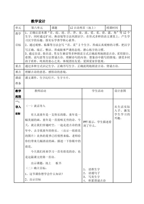 人教部编版语文一年级下册第6单元课文12《古诗两首》教学设计