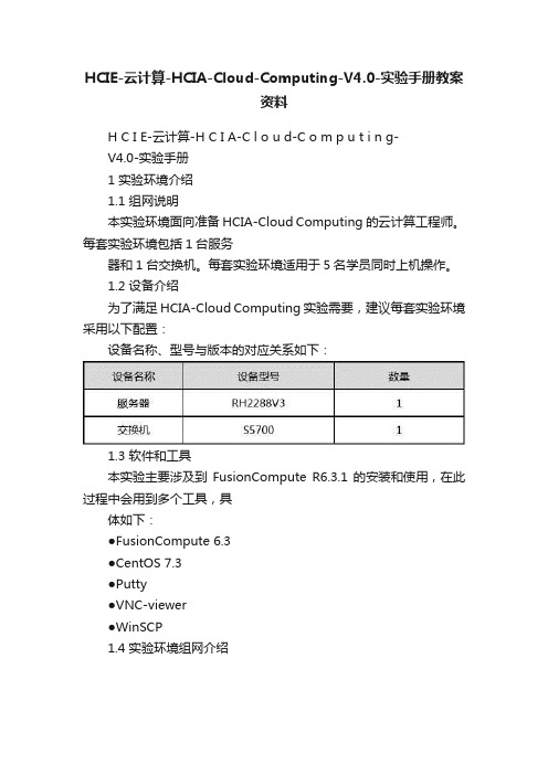 HCIE-云计算-HCIA-Cloud-Computing-V4.0-实验手册教案资料