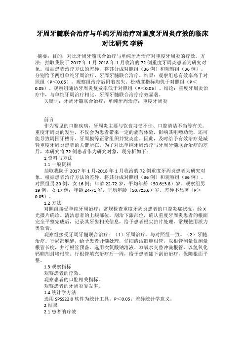 牙周牙髓联合治疗与单纯牙周治疗对重度牙周炎疗效的临床对比研究 李娇