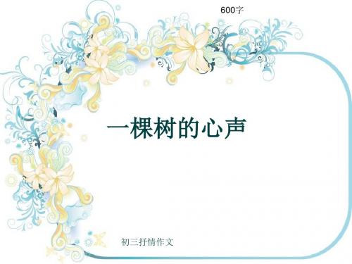 初三抒情作文《一棵树的心声》600字(共9页PPT)