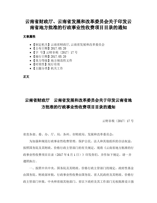 云南省财政厅、云南省发展和改革委员会关于印发云南省地方批准的行政事业性收费项目目录的通知