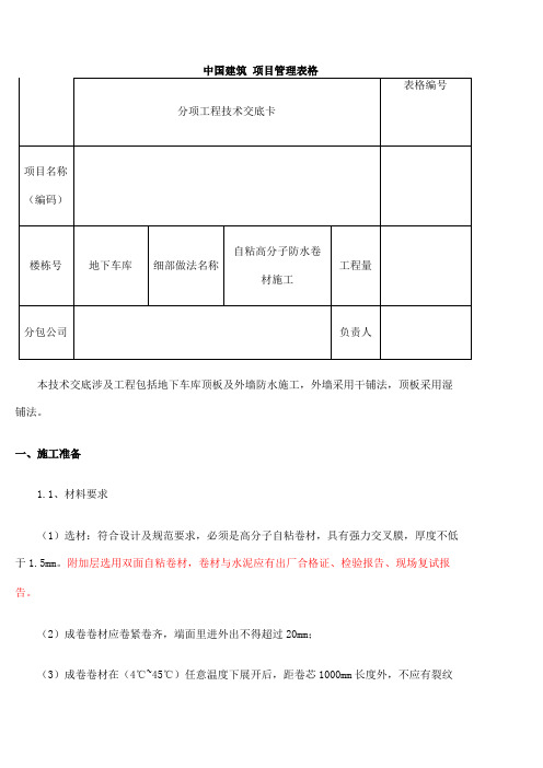 自粘高分子防水卷材施工技术交底