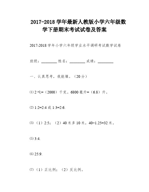 2017-2018学年最新人教版小学六年级数学下册期末考试试卷及答案