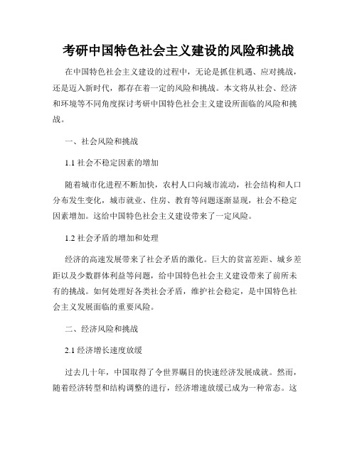 考研中国特色社会主义建设的风险和挑战