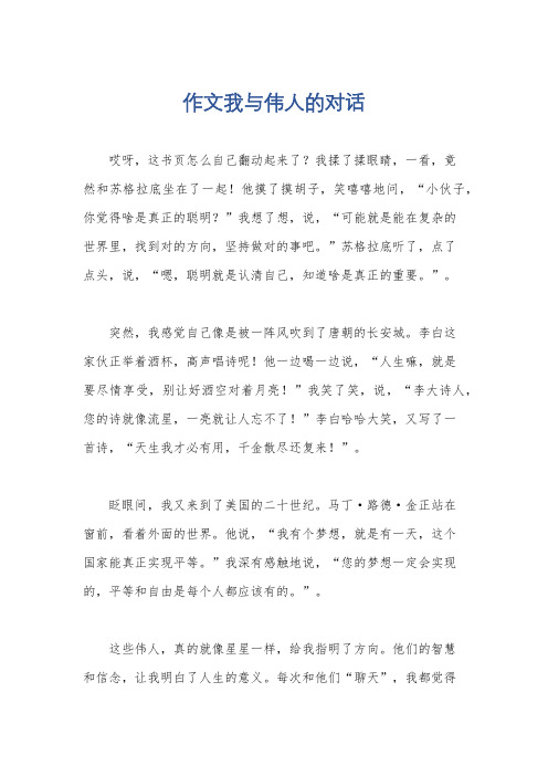 作文我与伟人的对话