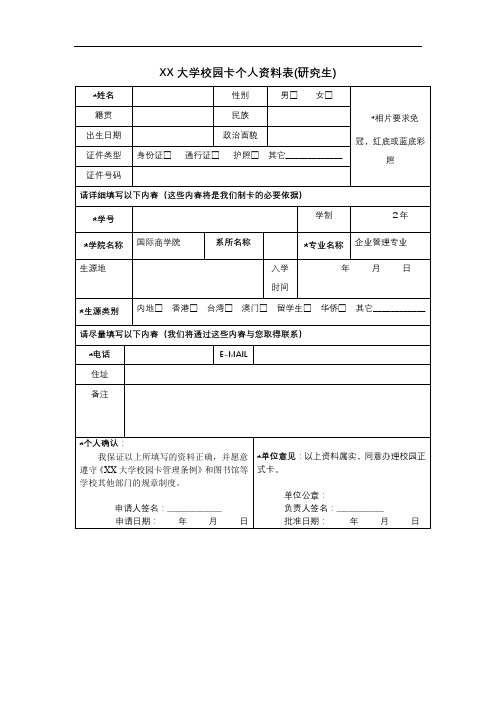 XX大学校园卡个人资料表(研究生)【模板】