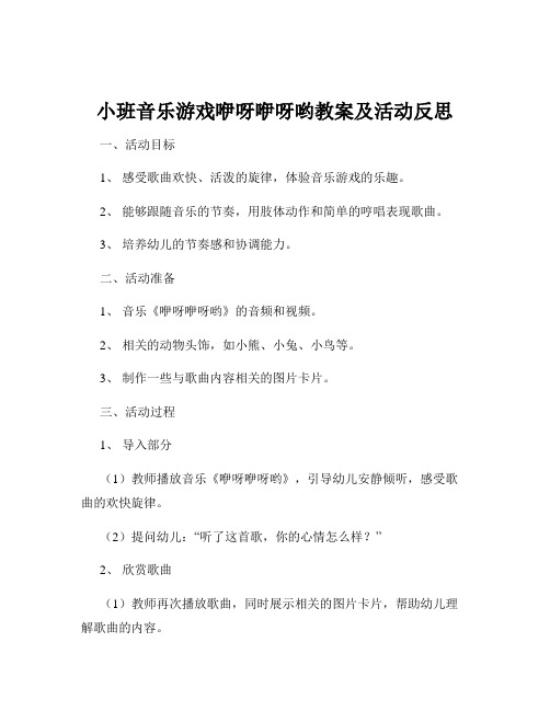 小班音乐游戏咿呀咿呀哟教案及活动反思