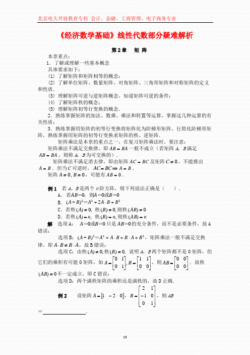 《经济数学基础》线性代数部分疑难解析