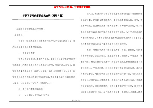 二年级下学期的家长会发言稿(通用5篇)