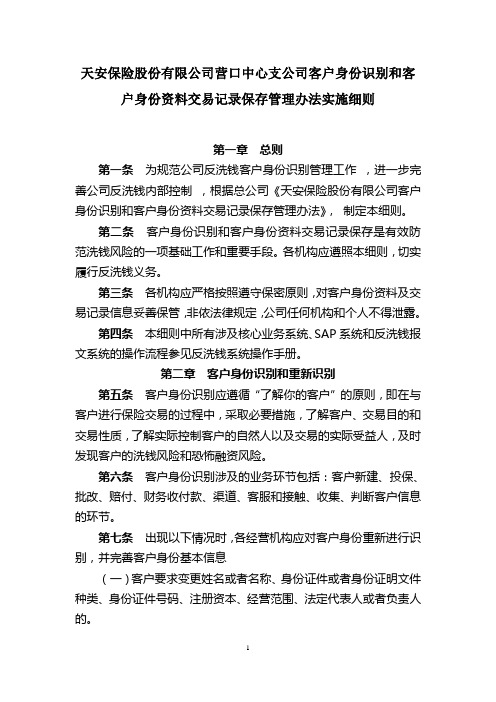 03.客户身份识别和客户身份资料交易记录保存管理办法实施细则