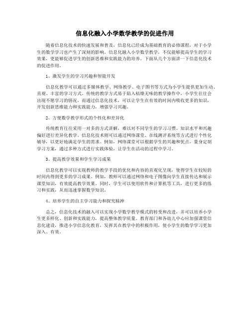 信息化融入小学数学教学的促进作用