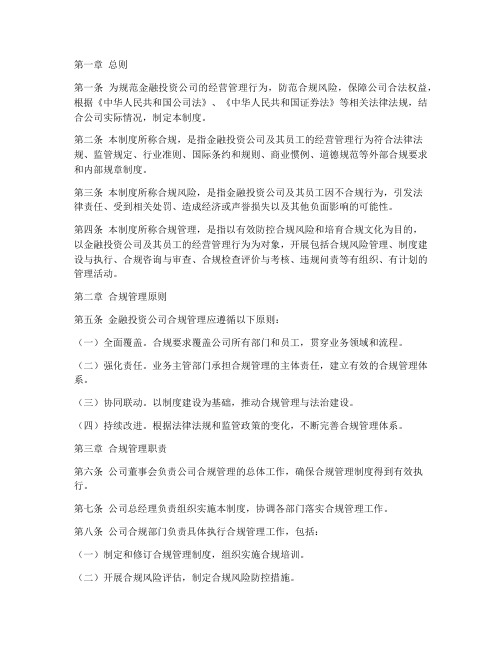 金融投资公司合规管理制度