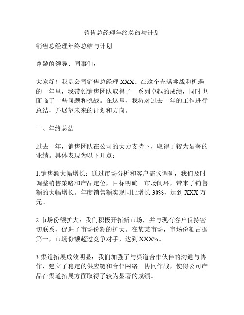 销售总经理年终总结与计划