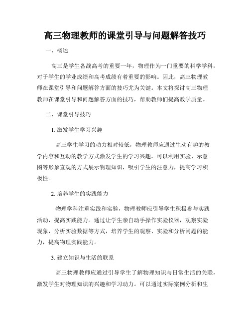 高三物理教师的课堂引导与问题解答技巧