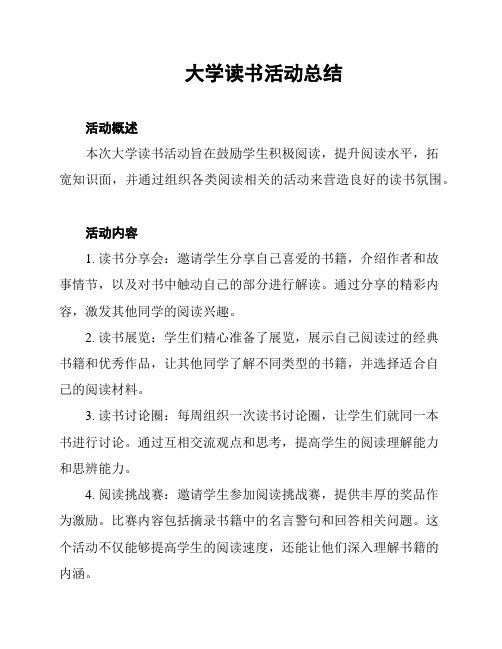 大学读书活动总结