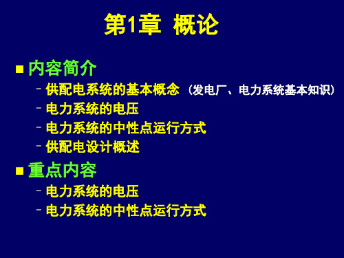第1节供电系统概述剖析