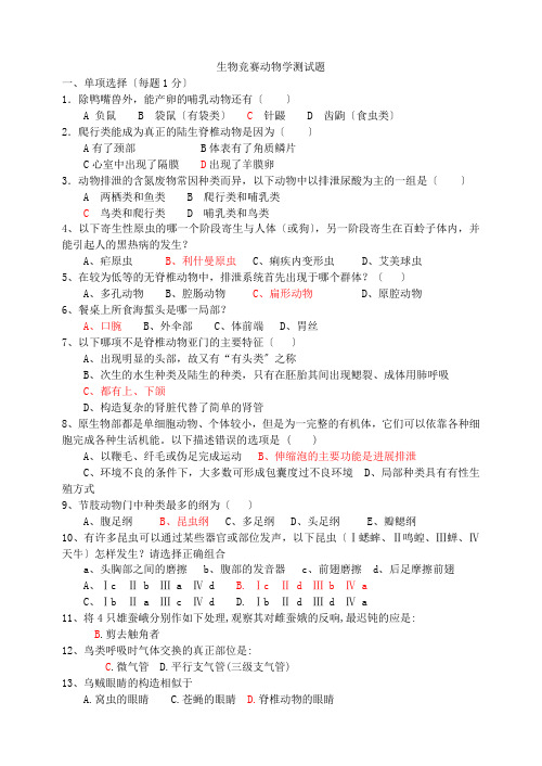 高中生物竞赛普通动物学测试题1