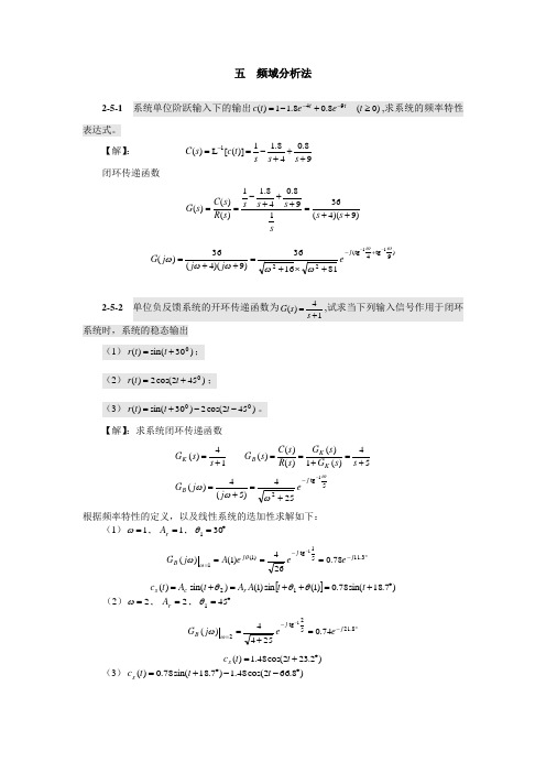 自动控制原理第五章课后答案