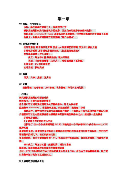 操作系统期末复习要点总结